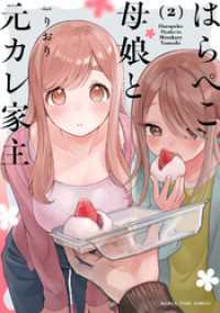 はらぺこ母娘と元カレ家主　２巻 まんがタイムコミックス