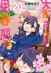 まんがタイムコミックス<br> 大家さんは思春期！　２０巻