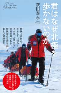 君はなぜ北極を歩かないのか わたしの旅ブックス