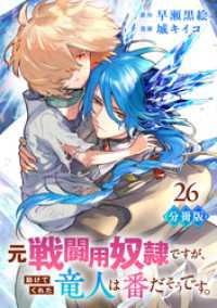元戦闘用奴隷ですが、助けてくれた竜人は番だそうです。【分冊版】26