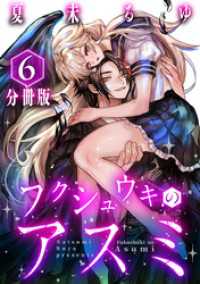 フクシュウキのアスミ【分冊版】6 コミックMELO