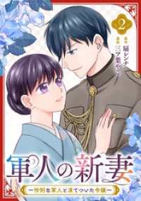 軍人の新妻～怜悧な軍人と凍てついた令嬢～(2)