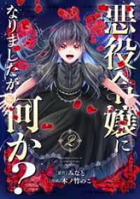 悪役令嬢になりましたが、何か？(2)