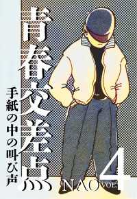 青春交差点　手紙の中の叫び声（４） エンペラーズコミックス