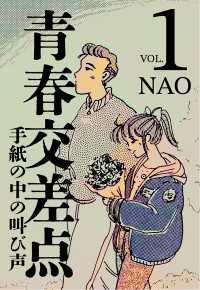 青春交差点　手紙の中の叫び声（１） エンペラーズコミックス