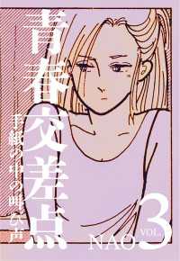 青春交差点　手紙の中の叫び声（３） エンペラーズコミックス