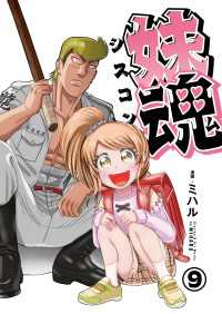 妹魂 ～走り屋の最強お兄ちゃんが妹を溺愛しすぎてシャバい件～ （9） エンペラーズコミックス