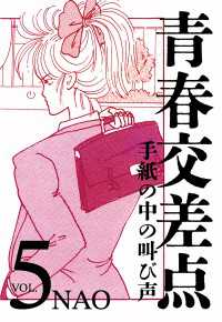 青春交差点　手紙の中の叫び声（５） エンペラーズコミックス