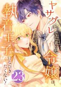 booklistaSTUDIO<br> ヤサグレてしまった令嬢は、執着王子になびきたくない！ 第23話