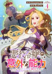 悪役令嬢の意外な能力～死にたくないのでチートスキル「識る力」をつかってすべての破滅フラグを回避させていただきます～(4)
