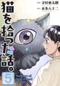 猫を拾った話。【電子単行本版】（5） ソノラマ＋