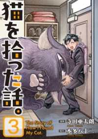 猫を拾った話。【電子単行本版】（3） ソノラマ＋