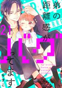 弟の距離感がバグってます　分冊版（２１）