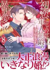 アラモード<br> 初恋こじらせ軍人伯爵の暴走愛～私、婚約解消二回の没落令嬢なんですけど！？～　8巻