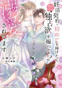 妊活契約で初めてを捧げたら、強引社長の独占欲を煽って溺愛されてます　2 マーマレードコミックス