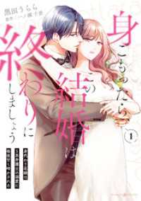 身ごもったら、この結婚は終わりにしましょう～身代わり花嫁はＳ系弁護士の溺愛に毎夜甘く啼かされる～1 マーマレードコミックス