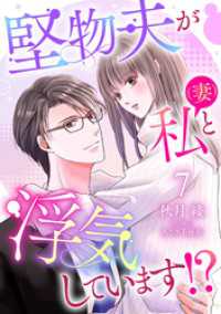 堅物夫が私（妻）と浮気しています！？【分冊版】7話 マーマレードコミックス