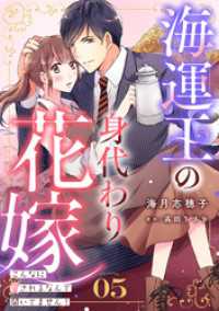 海運王の身代わり花嫁～こんなに愛されるなんて聞いてません！～【分冊版】5話 マーマレードコミックス