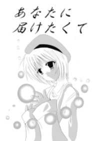 あなたに届けたくて DLManiax
