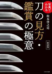 写真でわかる 刀の見方・鑑賞の極意 新装版