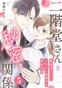 A-LIPS<br> 二階堂さんと秘密の関係～真面目OLとイケメン御曹司の契約恋愛～ 5巻