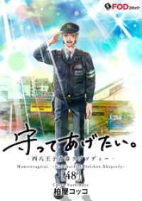 FOD<br> 守ってあげたい。-西八王子青春ラプソディー- 48