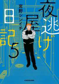 夜逃げ屋日記5 コミックエッセイ