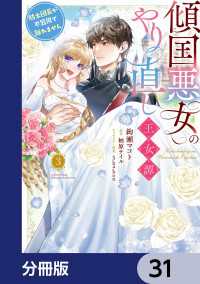 傾国悪女のやり直し王女譚【分冊版】　31 ＦＬＯＳ　ＣＯＭＩＣ