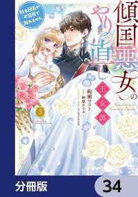 傾国悪女のやり直し王女譚【分冊版】　34 ＦＬＯＳ　ＣＯＭＩＣ