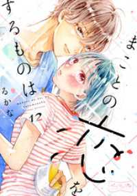 まことの恋をするものは　ベツフレプチ（１２）