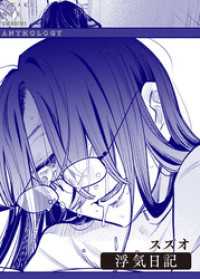 浮気日記 バンブーコミックス