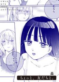 ちょっと、友だちと。 バンブーコミックス