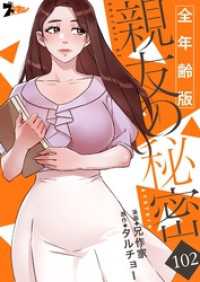 ズズズキュン！<br> 親友の秘密（全年齢版）【タテヨミ】 102