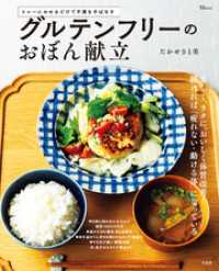 グルテンフリーのおぼん献立 TJMOOK