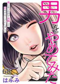 男をやめてみた～癌になったので女装して恋をすることにしました～　68 エンペラーズコミックス