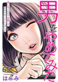 男をやめてみた～癌になったので女装して恋をすることにしました～　65 エンペラーズコミックス