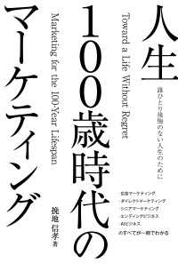 誰ひとり後悔のない人生のために　人生100歳時代のマーケティング 扶桑社ＢＯＯＫＳ