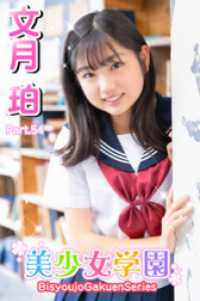 美少女学園　文月珀　Part.54 美少女学園
