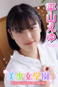 美少女学園　平山えゆ　Part.54 美少女学園