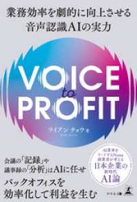 VOICE TO PROFIT　業務効率を劇的に向上させる音声認識ＡＩの実力