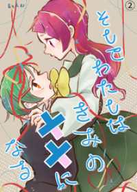 BLIC<br> そしてわたしはきみの人形になる【第2話】