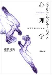ウィリアム・ジェームズと心理学 - 現代心理学の源流