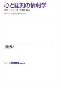 心と認知の情報学 - ロボットをつくる・人間を知る