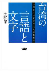 台湾の言語と文字 - 「国語」・「方言」・「文字改革」