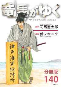 BUNCOMI<br> 【分冊版】竜馬がゆく(140)
