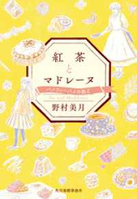 紅茶とマドレーヌ　バノフィーパイの教え ハルキ文庫