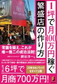 1坪で月100万円稼ぐ 繁盛店の作り方