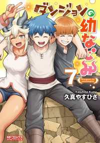 ダンジョンの幼なじみ　7 MFコミックス　アライブシリーズ