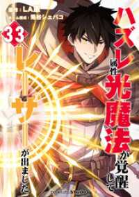 booklistaSTUDIO<br> ハズレ属性「光魔法」が覚醒してレーザーが出ました 第33話