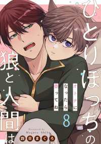 光文社 BL COMICS / Pureri<br> ひとりぼっちの狼と人間は 8～オトナになったら番ってね～